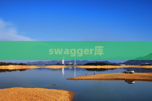 swagger库 swagger库